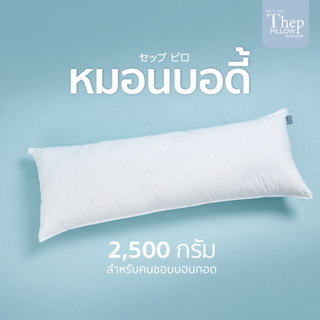 หมอนบอดี้ หมอนเทพ Theppillow ขนาด 2,500g.ใยไมโคเจลพรีเมียมทอละเอียดนุ่มเหมือนขนห่านแท้ ไม่ยุบ ไม่ยวบ ผ้าทอละเอียดคอตตอน