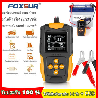 Foxsur FBT-200 12V 24V CCA 3Ah-220Ah เครื่องทดสอบแบตเตอรี่รถยนต์ระบบตรวจจับอัตโนมัติเครื่องวิเคราะห์แบตเตอรี่