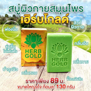 Herb gold สบู่อาบน้ำ ของแท้ 1000%