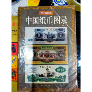 หนังสือคู่มือธนบัตรจีน ปี คศ 2008