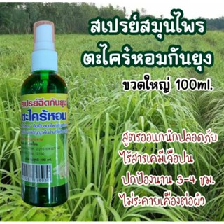 สเปร์ยตะไคร้หอม สเปร์ยกันยุง ตะไคร้หอมกันยุง สมุนไพรกันยุง 100 ml.