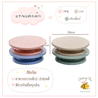 **พร้อมส่ง** ฐานหมุนแต่งเค้ก สีพาสเทล แท่นเค้ก ฐานแต่งเค้ก แท่นแต่งเค้ก