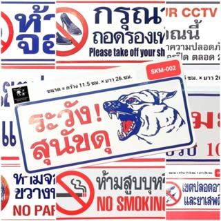 เพิ่มใหม่...🚫 ป้ายสติกเกอร์ข้อความ 🚫  ป้ายห้าม ป้ายสติกเกอร์ขอความร่วมมือ ขนาด 11.5 × 26 ซม.