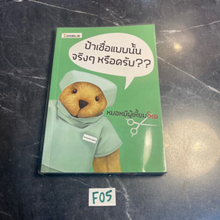 หนังสือ (มือสอง) ป้าเชื่อแบบนั้นจริงๆ หรือครับ - หมอหมีผู้เหี้ยมโหด