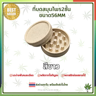 Grinder ที่บดสมุนไพร 56mm วัสดุเป็นพลาสติกbiodegradable ทำจากเส้นใยธรรมชาติ ย่อยสลายได้ ส่งออกทุกวัน