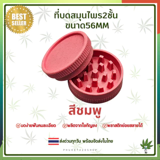 Grinder ที่บดสมุนไพร 56mm วัสดุเป็นพลาสติกbiodegradable ทำจากเส้นใยธรรมชาติ ย่อยสลายได้ ส่งออกทุกวัน