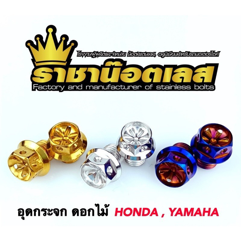 น๊อตอุดกระจก(เจาะดอกไม้ )สแตนเลสHonda,Yamaha,Xmax,Nmax ราคาต่อคู่ มีบอกว่าจะได้เกลียวอะไรในตัวเลือก10x12