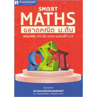 c111 9786165986151 SMART MATHS ฉลาดคณิต ม.ต้น