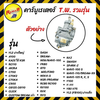 คาร์บูเรเตอร์  T.W. รวมรุ่น