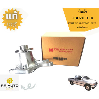 ปั๊มน้ำ ISUZU  TFR 2.5 ,2.8  (เครื่อง  4JA ,4JB)