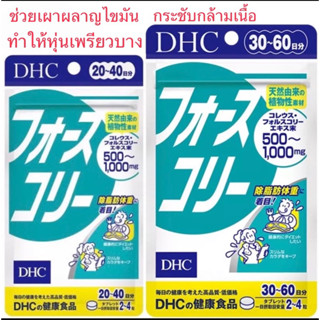 DHC Forslean โฟสลีน ( Force Collie) 20วัน,30วัน วิตามินช่วยเผาผลาญไขมัน และระบบขับถ่ายให้ดีขึ้น