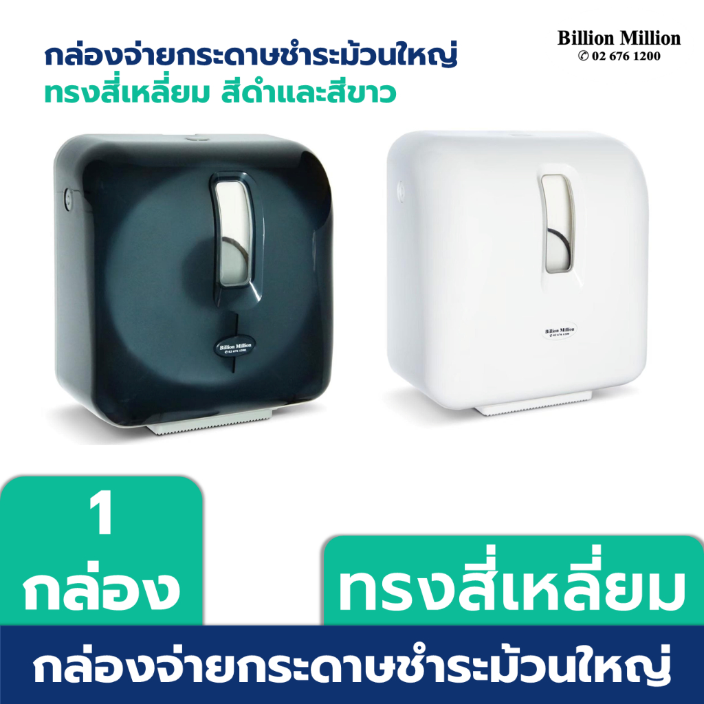 Billion Million กล่องใส่กระดาษชำระม้วนใหญ่ ทรงสี่เหลี่ยม สีดำใส/สีขาว