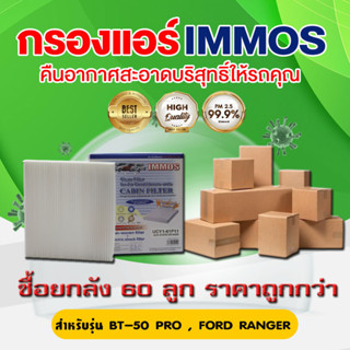 (ยกลัง 60 ชิ้น) IMMOS กรองแอร์ MAZDA BT-50 PRO , FORD RANGER (UCY1-61P11)