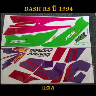 สติ๊กเกอร์ DASH RS แดช สีแดง ปี 1994