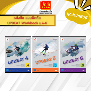 หนังสือเรียน UPBEAT Workbook ม.4-6 (อจท.)