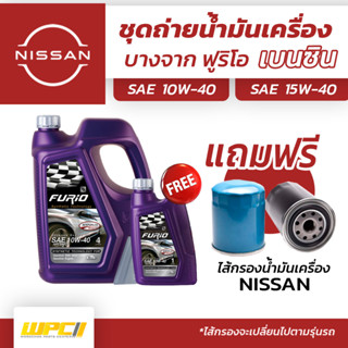 บางจาก ชุดถ่ายน้ำมันเครื่องเบนซิน 10W40 NISSAN นิสสันทุกรุ่น แถมฟรีไส้กรองน้ำมันเครื่อง *มีจำนวนจำกัด*