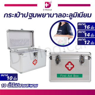 กระเป๋าปฐมพยาบาล อะลูมิเนียม FIRST AID BOX กระเป๋าหมอ กระเป๋ากู้ภัย