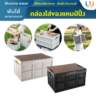 กล่องพับได้พร้อมฝาไม้ 30L 55L กล่องพับได้ กล่องใส่อุปกรณ์แคมป์ปิ้ง กล่องเก็บของพับได้ กล่องเอนกประสงค์ แข็งแรง พกพาง่าย