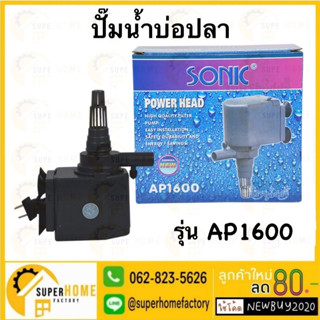 SONIC ปั๊มน้ำ รุ่น AP1600 ปั้มน้ำตู้ปลา ปั๊มน้ำพุ น้ำล้น  ปั้มน้ำ ปั๊มน้ำขนาดเล็ก ปั๊มน้ำ ปั๊มน้ำตู้ปลา  AP-1600