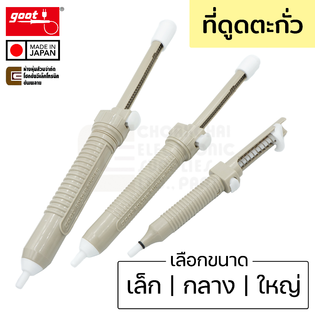 Goot ที่ดูดตะกั่ว ขนาดเล็ก GS-108 | กลาง GS-104 | ใหญ่ GS-100 แบบปั๊ม ไม่ตัน Made in Japan คุณภาพสูง