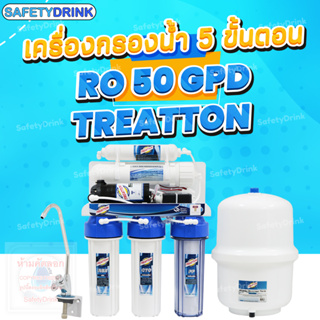 เครื่องกรองน้ำ 5 ขั้นตอน RO 50 GPD TREATTON