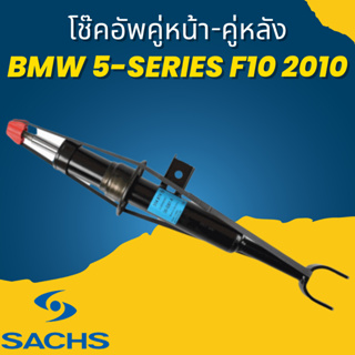 🔥ใช้ATAU132ลดเพิ่ม 120บาท🔥โช๊คอัพ โช๊ค โช้คอัพ คู่หน้า-คู่หลัง BMW 5-Series F10 2010 ยี่ห้อ SACHS //ราคาขายต่อคู่