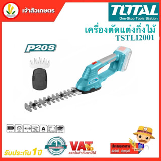 Total รุ่น TSTLI2001 เครื่องตัดแต่งกิ่งไม้ + เครื่องเล็มหญ้า (2 in 1) แบตเตอรี่ ไร้สาย 20 โวลท์