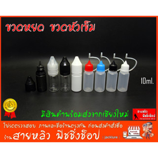 ขวดหยด ขวดหัวเข็ม 10ml. ขวดน้ำยา ขวดน้ำมัน ขวดแบ่ง แบ่งเจล ขวดปากแหลม ฝาดับเบิ้ลล็อค (สินค้าพร้อมส่งจากเชียงใหม่))