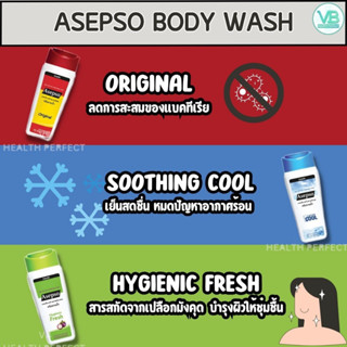 Asepso Body Wash อาเซปโซ ครีมอาบน้ำ มี 3 สูตร ขนาด 220มล. (ของแท้ รับจากบริษัท)