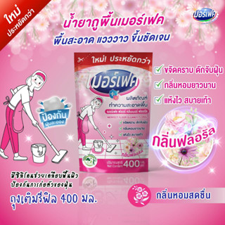 น้ำยาถูพื้นกลิ่นฟลอรัล ขนาด400มล 5ซอง80บาท(ปกติ150บาท)