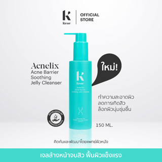 Acnelix Acne Barrier Soothing Jelly Cleanser 150g [เจลล้างหน้าเนื้อเจลลี่]