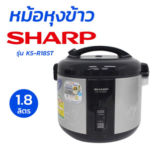 Sharp หม้อหุงข้าว อุ่นทิพย์ (เคลือบ) รุ่น KS-R18ST เคลือบ Poly-Flon 1.8ลิตร มอก.1039-2547 600 วัตต์ Rice Cooker