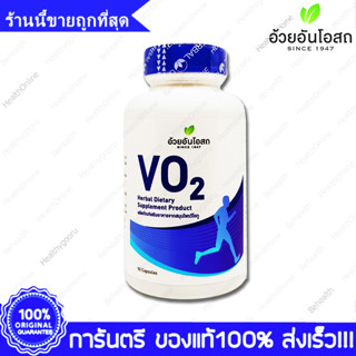 VO2 Herbal One Ouay Un VO2 อ้วยอันโอสถ วีโอ 90 แคปซูล (Capsules)