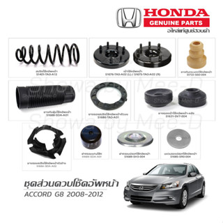 ชุดส่วนควบโช๊คอัพหน้า HONDA ACCORD G8 ปี 2008-2012 แท้เบิกศูนย์ **ราคาต่อ 1 คู่**