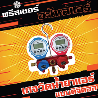 ชุดดิจิตอลเกจวัดน้ำยาแอร์( Digital manifold gauge set) พร้อมสาย 36 นิ้ว วัดน้ำยาแอร์ได้ทุกเบอร์ ยี่ห้อ FREZZER