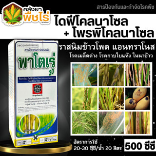 🌽 พาโตเร่ (ไดฟีโนโคนาโซล+โพรพิโคนาโซล) 500ซีซี กำจัดเชื้อราเมล็ดด่างในข้าว