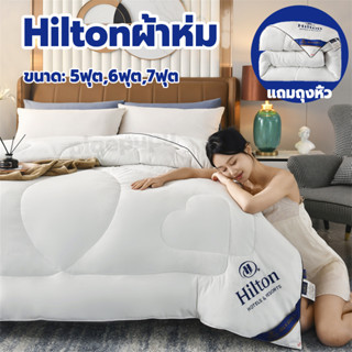 Hilton ผ้าห่ม Blanket ผ้าห่มเย็น ผ้านวม ผ้าไหม100% ระบายอากาศและเก็บความอบอุ่นได้ดี น้ำหนักเบา Quilt ขนาด:5ฟุต 6ฟุต 7ฟุต