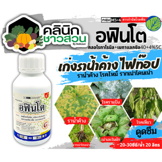 🥬 อฟินโต (คลอโรทาโลนิล+เมทาเเลกซิล-เอ็ม) บรรจุ 500มล. ป้องกันรักษาโรคราน้ำค้าง ใบจุด ใบไหม้ในมันฝรั่ง