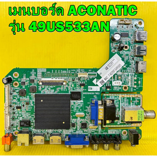 Main Board เมนบอร์ด Aconatic รุ่น 49US533AN พาร์ท 4704-M638T8-A5233K01 ของแท้ถอด มือ2