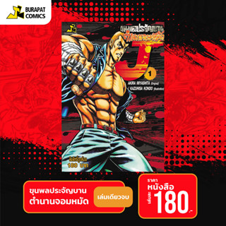 หนังสือการ์ตูน ขุนพลประจัญบาน ตำนานจอมหมัด