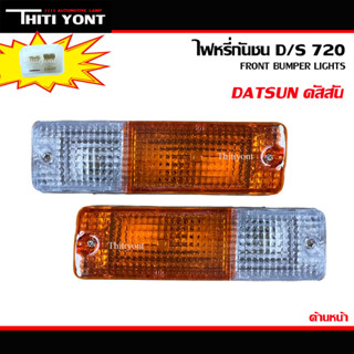 ไฟหรี่กันชน Datsun 720 ดัสสัน 720 รุ่น 2 สี ไฟหรี่และไฟเลี้ยว ไฟหรี่กันชน ไฟเลี้ยวกัน พร้อมขั้วเเละหลอดไฟ NS