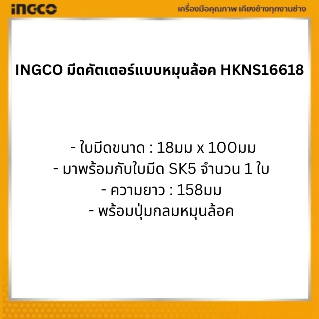 INGCO كتر بقفل دوار HKNS16618 — صورة 3