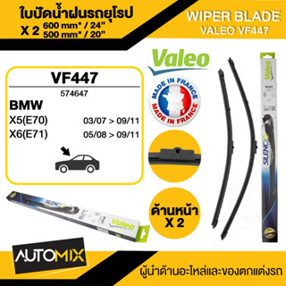 WIPER BLADE VALEO ใบปัดน้ำฝน BMW X5(E70) , X6(E71) ขนาด 24"/20" นิ้ว ใบปัดน้ำฝนรถยนต์ ยางปัดน้ำฝนรถยุโรป ใบปัดน้ำฝน