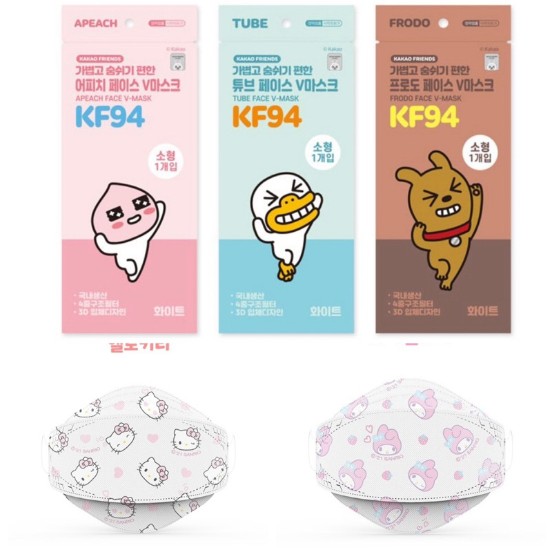 หน้ากาก เกาหลี KF94 Made in KOREA หน้ากากอนามัย Kitty Melody Kakao apeach ผลิตในเกาหลี หน้ากากเด็ก แมส mask pm2.5 แท้
