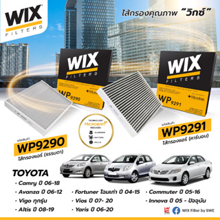 WIX กรองแอร์คาร์บอน TOYOTA VIGO, FORTUNER, COMMUTER, VIOS, YARIS, ALTIS, CAMRY(ACV40-41), INNOVA, AVANZA กรอง PM 2.5 ได้