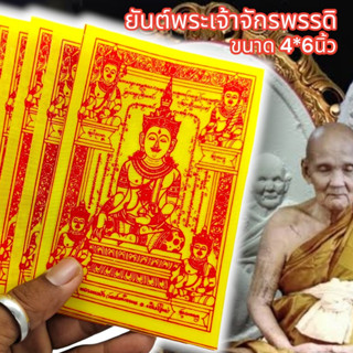 “SHPK”ผ้ายันต์พระเจ้าจักรพรรดิ หลวงตาม้า วัดถ้ำเมืองนะ สีเหลือง (1ชุด5ผืน)ผ่านพิธีเทวาภิเษกแล้ว เหมาะนำไปแจกบูชาหรือพกติ