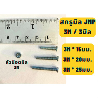 สกรูมิลแฉกหัวกลม น๊อตมิลแฉกหัวกลม JMP ขนาด3M / M3 ความยาว 15,20,25มม. แบ่งขาย พร้อมหัวน๊อต