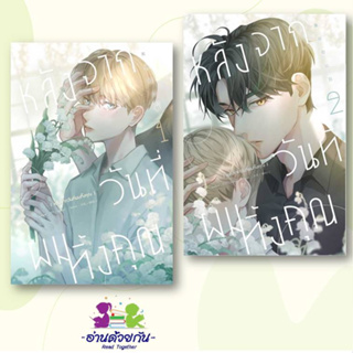 หนังสือ หลังจากวันที่ผมทิ้งคุณ 1,เล่ม 2 ผู้เขียน: A Zhu/Milly  สำนักพิมพ์: ไอริส/iris book หนังสือนิยายวาย