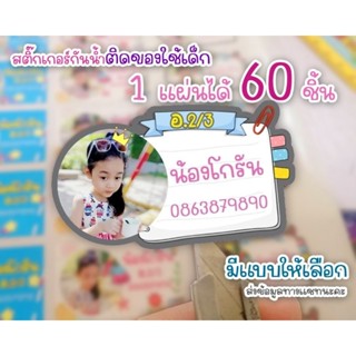 สติ๊กเกอร์ชื่อ, สติ๊กเกอร์ติดของใช้เด็กอนุบาล1แผ่นได้78ชิ้น