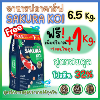 💥ซื้อ1ฟรี+1กก.🟢สูตรสมดุล🟢อาหารปลาคาร์ฟ Sakura Koi สูตรสมดุล ขนาด 6.5 กก.